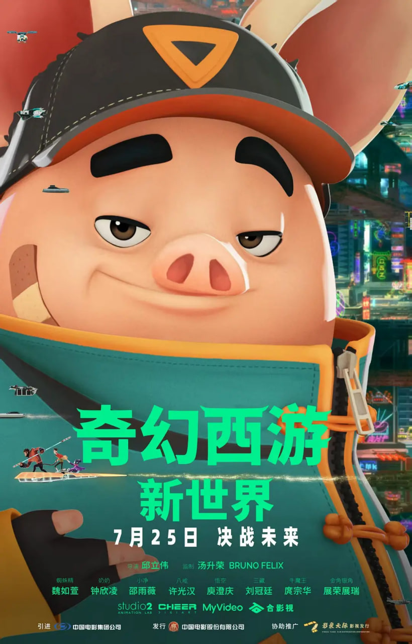 奇幻西游:新世界 八戒