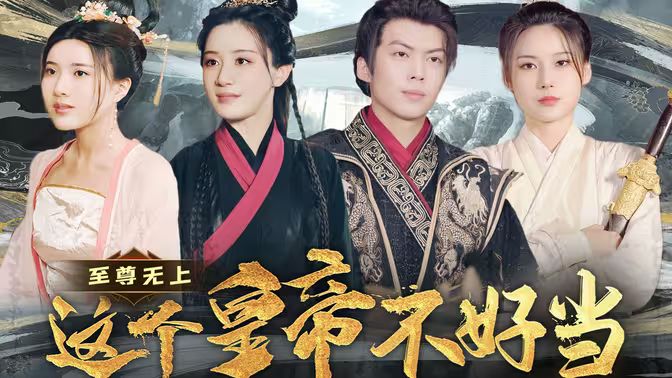 至尊无上这个皇帝不好当【夭折了:柔弱皇帝竟是绝世强龙